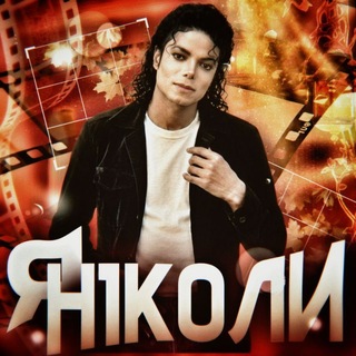 Telegram profile photo for я ніколи