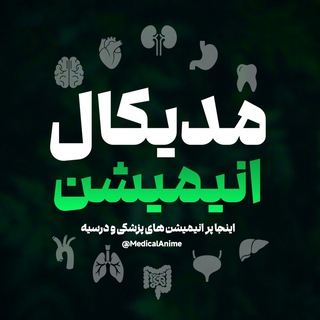 Telegram profile photo for مدیکال انیمیشن | انیمیشن درسی🧪
