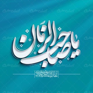 Telegram profile photo for عصر ظهور ، جهادتبیین