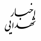Telegram profile photo for اخـبار شــهدایـے