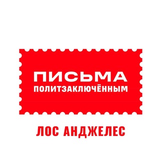 Telegram profile photo for Письма политзаключëнным. Лос Анджелес