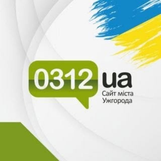 Telegram profile photo for Сайт міста Ужгорода - 0312.ua