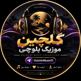 Telegram profile photo for گلچین موزیک بلوچی