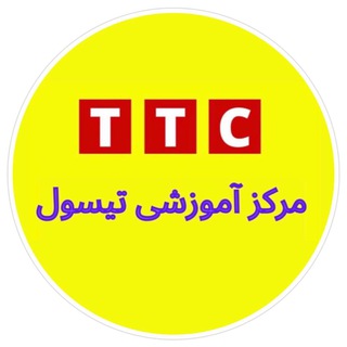 Telegram profile photo for مرکز آموزشی تیسول-TTC