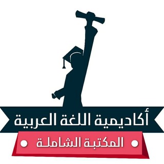 Telegram profile photo for المكتبة الشاملة