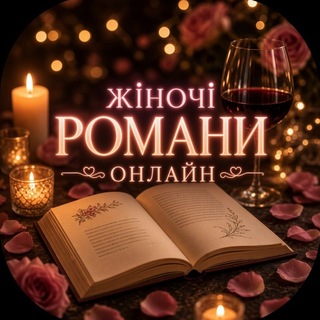 Telegram profile photo for 💋Жіночі романи онлайн💓