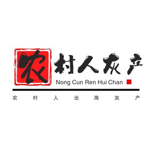 Telegram profile photo for 农村人海外灰产百事通🚢