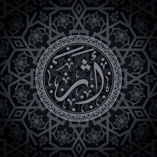 Telegram profile photo for أثَــر