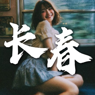 Telegram profile photo for 长春站【东北学生会】