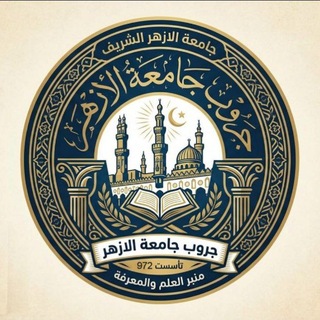 Telegram profile photo for جروب جامعة الأزهر