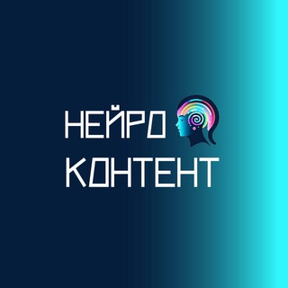 Telegram profile photo for Нейроконтент | Партнёрка