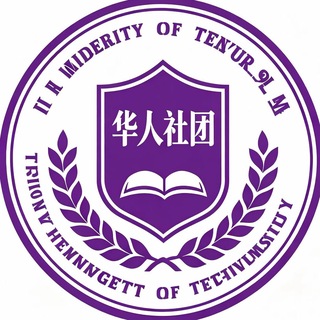 Telegram profile photo for 华人社团聚集地