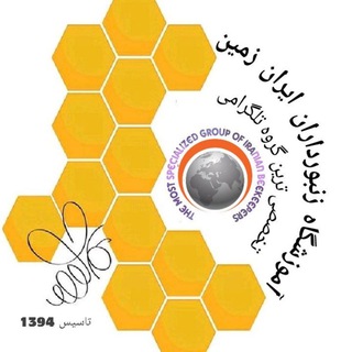 Telegram profile photo for کانال مطالب آموزشی آموزشگاه زنبورداران ایران زمین