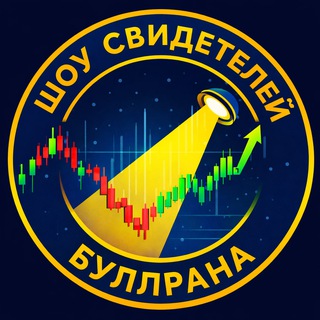 Telegram profile photo for Шоу Свидетелей Буллрана