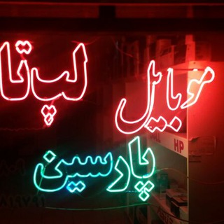 Telegram profile photo for گوشی لپ تاپ پارسین