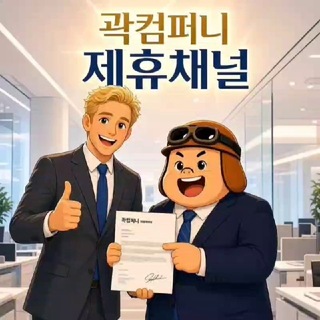 Telegram profile photo for 곽컴퍼니 제휴채널