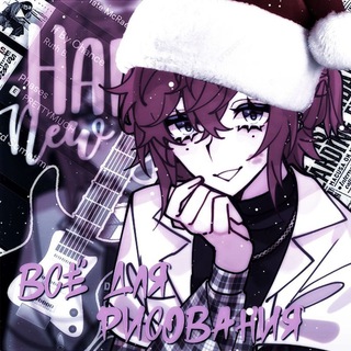 Telegram profile photo for Позы(Ych),кисти для ibispaint, и все что нужно для рисования 💕