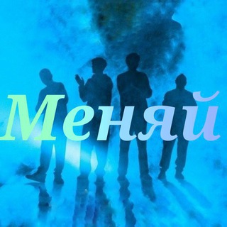 Telegram profile photo for МЕНЯЙ
