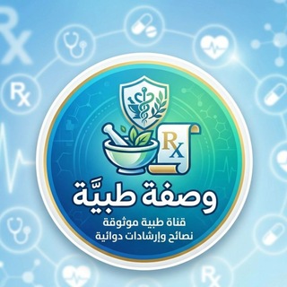 Telegram profile photo for وصفات طبية