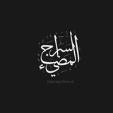 Telegram profile photo for الـسِـرَّاج الـمُـضِّـيء