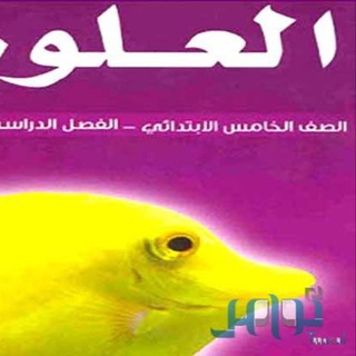 Telegram profile photo for علوم الصف الخامس