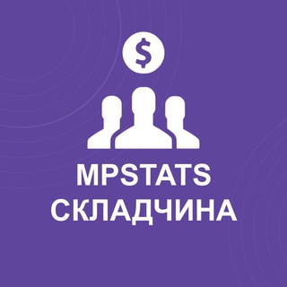 Telegram group profile photo for MPStats Складчина | НЕ