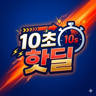 Telegram profile photo for 10초 핫딜 | 가격하락 알림
