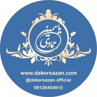 Telegram profile photo for Dekorsazan یاسمین جمادی