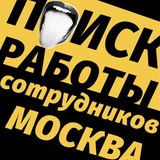Telegram profile photo for Работа Вакансии Москва