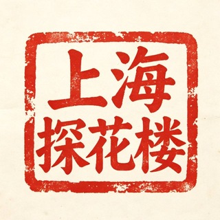 Telegram profile photo for 上海魔都探花楼玩家群(免费上榜)