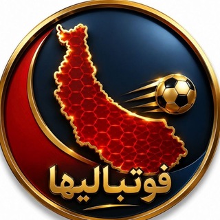 Telegram profile photo for فوتبالیها