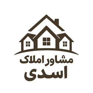 Telegram profile photo for مشاور املاک اسدی(کامیاران)🏦🏦🏦