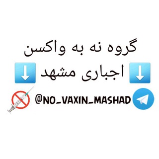 Telegram group profile photo for نه به واکسن اجباری ( مشهد )