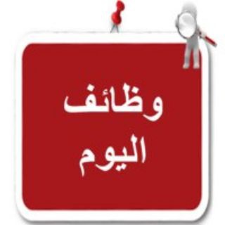 Telegram profile photo for وظائف شاغرة