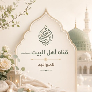 Telegram profile photo for ⚡️قناة أهل البيت (ع) للمواليد 🏳️