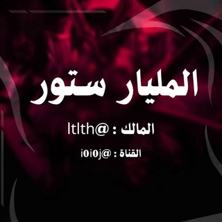Telegram profile photo for المليار ستور