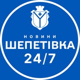 Telegram profile photo for Шепетівка 24/7