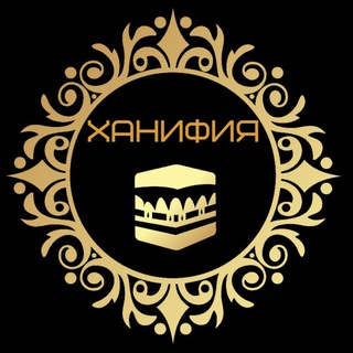 Telegram profile photo for ХАНИФИЯ | ЕДИНОБОЖИЕ | ТАУХИД |