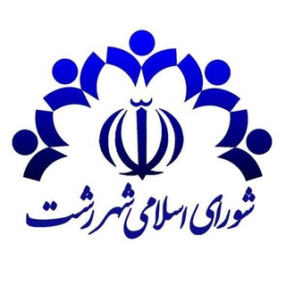 Telegram profile photo for روابط عمومی شورای شهر رشت