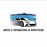 Telegram profile photo for Авто с пробегом в Иркутске