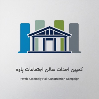 Telegram group profile photo for کمپین تکمیل سالن اجتماعات پاوه