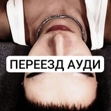 Telegram profile photo for ПЕРЕЕЗД Audi Hyunlix
