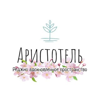 Telegram profile photo for Пространство "Аристотель "