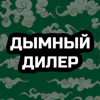 Telegram profile photo for Дымный Дилер | Кальянно-сигарный Блог