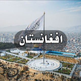 Telegram profile photo for افغانستان