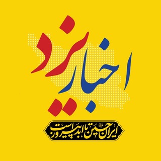 Telegram profile photo for اخبار یزد