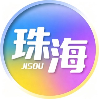 Telegram profile photo for 珠海【心有良品】公开榜