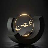 Telegram profile photo for شَجَنٌ🌿🌿
