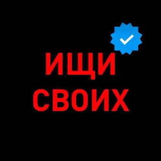 Telegram profile photo for Ищи своих 🆘