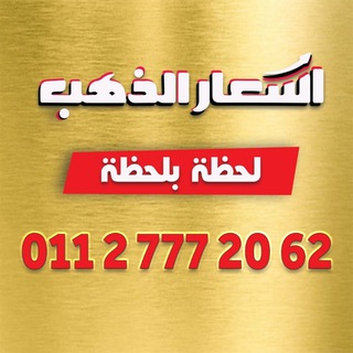 Telegram profile photo for اسعار الذهب لحظه بلحظه